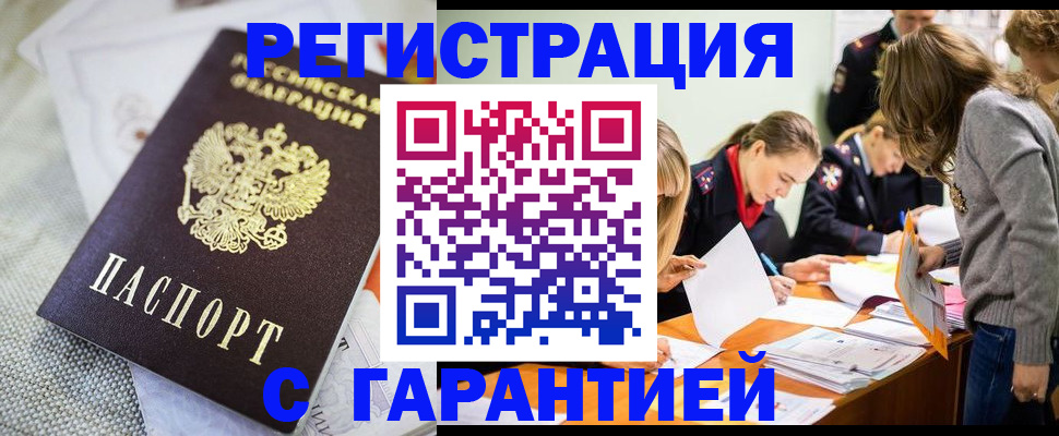 временная регистрация гарантия в Мыски